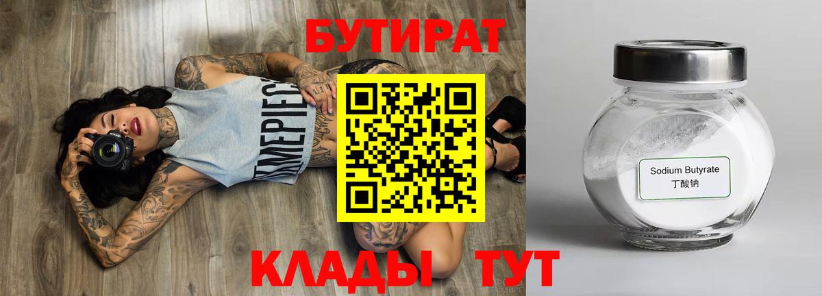 Бутират BDO 33%  Вход с VPN  Бутират  Среднеуральск 